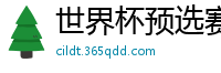 世界杯预选赛2024年赛程中国